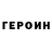 Героин герыч Anonim 20